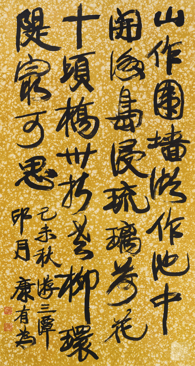 康有为 行书游三潭印月 - 图1